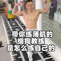 带你练薄肌的细狗教练 是怎么连自己的 #力量训练#健身记录 #HYROX #hyrox北京站 #用抖音记录人生