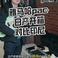 雅马哈pac日产开箱 雅马哈日产pac单缺角开箱！#吉他 #吉他弹唱 #电吉他 #雅马哈