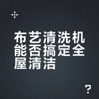 这机子能不能洗全屋？实力测评一下✨