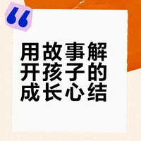 ❤️读懂孩子的小心思