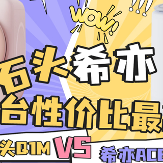 石头Q1M与希亦ACE2:哪款小型内衣洗衣机性价比更高?放弃手搓!