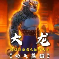 被师傅的宠溺一步步逼成反派的天才 #功夫熊猫 #大龙 #动漫 #动漫解说