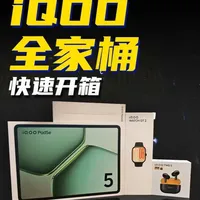 iQOO 全家桶开箱 今晚的发布会iQOO都发了哪些产品？一起来看看吧 #iQOO #iQOOPad5e #iQOOTWS5 #iQOOWatchGT2