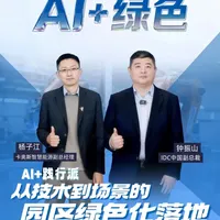 IDC × 卡奥斯｜《AI+践行派》第二期《AI+绿色》发布 走进青岛海尔科创生态园，探访AI驱动的绿色园区。能碳大模型+智能巡检，让节能降耗可感知、可落地。#海尔 #卡奥斯COSMOPlat #与AI同进化 #AI+绿色