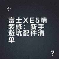 （精致经济分享）全新富士XE5相机搭配配件