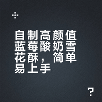 🫐蓝莓酸奶雪花酥|酸酸甜甜!