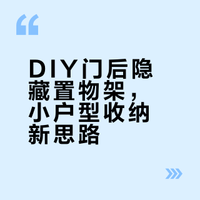 DIY门后隐藏置物架，小户型收纳新思路