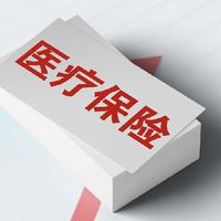 商业医疗保险怎么买最划算？掌握这几点省心又省钱