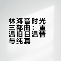 读林海音，感受童年纯真