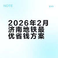 2026年2月济南地铁省钱攻略(云闪付/银行卡优惠活动)按优惠力度排序