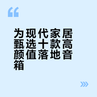高颜值中高端现代风音箱盘点