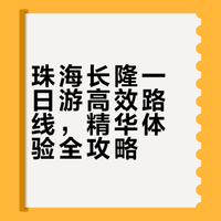 最全珠海长隆海洋王国攻略篇4-全程不错过