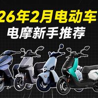 26年2月四千元内小牛极核九号电动车电摩推荐