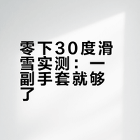 -30℃阿勒泰滑雪保命攻略！这副手套我焊上