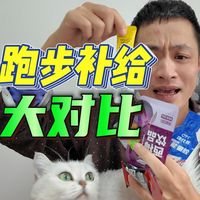 不吹不黑｜能量胶等跑步运动补剂大对比！