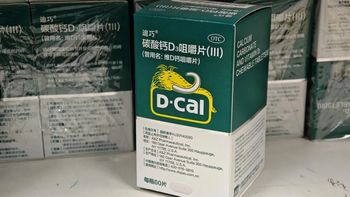 【碳酸钙D3咀嚼片(III)（迪巧）】什么作用？怎么服用？（曾用名：维D钙咀嚼片）