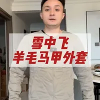 保暖外套 雪中飞的这款外套，真的既保暖又好看吗#雪中飞 #测评