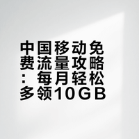 不花一分钱!移动10GB通用流量“白嫖”终极指南(2026年2月版)