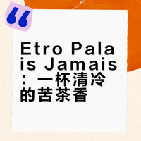 一杯清冷苦茶：etro艾绰虚幻宫殿