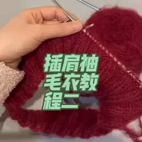 这部分主要介绍引返,是我认为最难的部分
第一次讲解希望大家能帮到大家
如果有疑问的可以评论区留言
引返的规律其实也很自由
引返我是每次➕3针 这个也不是固定的
可以根据你的毛衣经过调整 如果帧数比较多的 可以4针 5针都可以
反之 少的2针也可以 #钩针编织 #插肩毛衣引返 #插肩袖毛衣教程 #毛衣教程讲解 #棒针编织