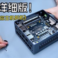 详细版！迷你主机拆机教程！！！