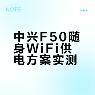 中兴f50 插卡版外出供电解决方案