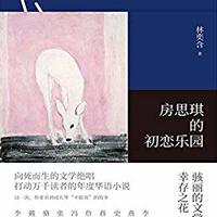 9年了，《房思琪的初恋乐园》，我们走出去了吗