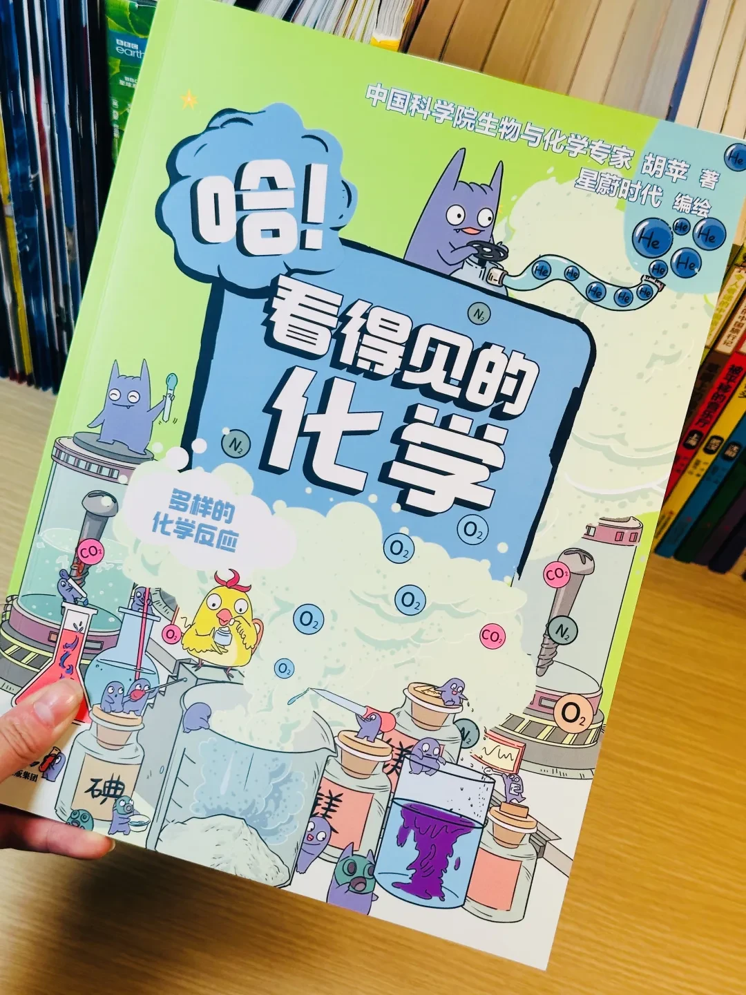 紧贴教材！中信出版， 中科院胡萍最新力作《哈！看得见的化学》来啦！