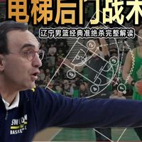 电梯后门战术丨辽宁男篮经典准绝杀完整解读