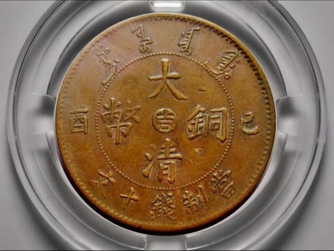 大清铜币疯涨,单枚286万抵二线房,家里有这枚铜板的赚翻了