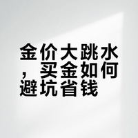 2.1金价大跌！全国金店价格对比+买金避坑