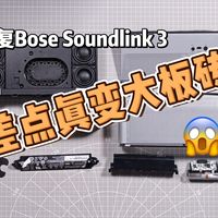 【拆解修复】博士大板砖 BOSE Soundlink3 电池漏液 海绵液化