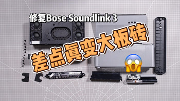 【拆解修复】博士大板砖 BOSE Soundlink3 电池漏液 海绵液化