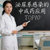 泌尿系感染的中成药应用TOP10