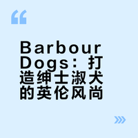 100个宠物品牌分享No.31 | Barbour Dogs