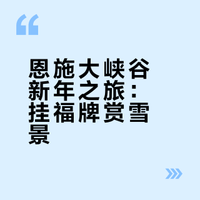 新年第一站：去峡谷挂福牌见神山❤️❤️