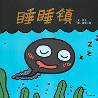 绘本推荐《睡睡镇》|在静谧中见证成长的生命奇迹