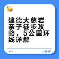亲子爬山｜建德大慈岩环线5公里🍁