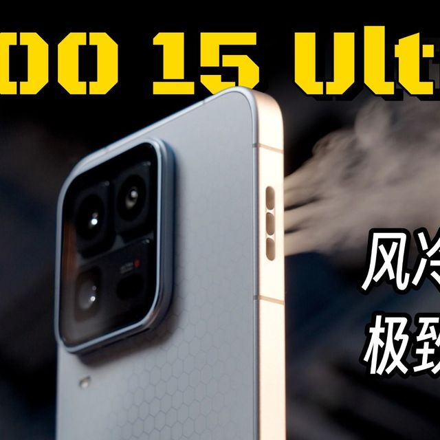 iQOO 15 Ultra 体验：风冷散热极致游戏