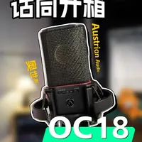 奥世声OC18 适合哪些人？ 本期开箱奥世声的大振膜电容麦克风OC18，
视频最后会放上OC18实录乐器及人声片段供大家参考。
欢迎讨论交流👏🏻👏🏻 
#测评 
#话筒 
#奥世声OC18 
#大振膜电容麦克风 
#探索声音美学