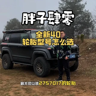 #汽车展示 #全新bj40 轮胎升级用什么型号 #改装车文化 #改装车是一种生活 #我与汽车的日常分享