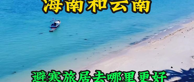 海南和云南，避寒旅居去哪里更好，从3个方面比较_国内度假_什么值得买