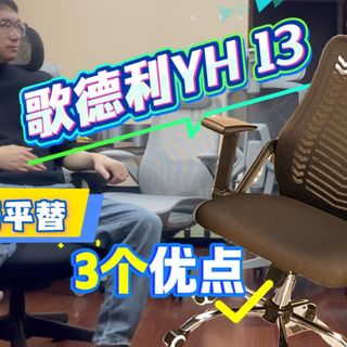 单品实测:歌德利YH13 ,低预算、单背椅、腰背一体性好、清爽网布、2D头枕、 办公椅平替、联动扶手