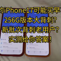 实锤？iPhone17系列新批次256G版本硬盘限速！