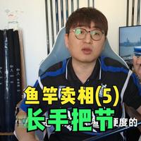 鱼竿卖相(5)长手把节
