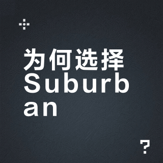 試駕後，我為什麼選了 Suburban Premier
