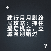 速冲！2026年2月建行月月刷羊毛，立减金即将截止
