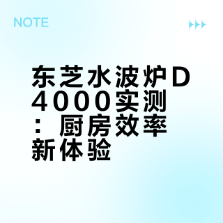 东芝D4000水波炉实测