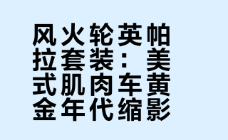 风火轮运输车队-1961年雪佛兰英帕拉组合