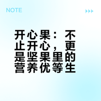 开心果：不止开心，更是坚果里的营养优等生